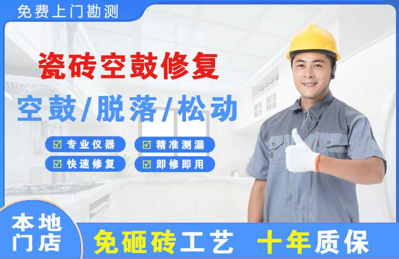 偏关瓷砖空鼓修复